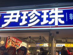 -尹珍珠·韩式无限烤肉(回龙湾店)