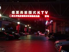 -格莱美量贩式KTV(奥帆店)