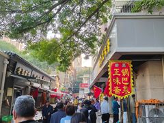 -正味斋锅巴菜(西北角店)