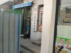 门面-佟楼二姐刨冰