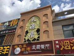 -天源居餐厅·地方特色菜(张北店)