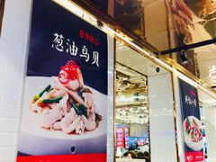门面-必点海鲜·鲅鱼水饺(鞍山西道店)