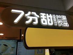门面-7分甜(栖霞万谷慧店)