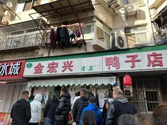-清真·金宏兴鸭子店(明瓦廊店)