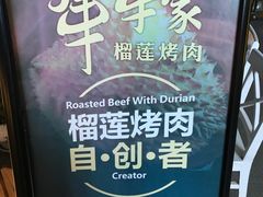 -犟牛家·榴莲烤肉(五棵松店)