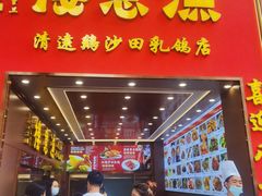 -渔意楼·驰名沙田乳鸽(五羊店)