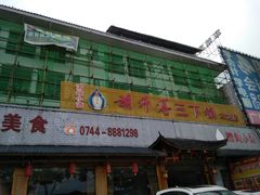 门面-胡师傅三下锅(汽车站店)