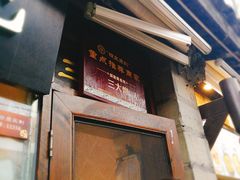 门面-三大炮豆花铺(锦里店)
