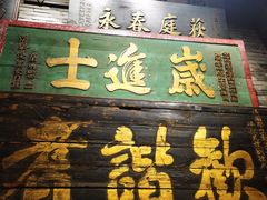 门面-四世同堂·京菜·烤鸭(双井店)