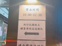 -香港池仔记肠粉王(博多新记襄阳南路店)