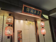 -锦府盐帮·私宴(赛特店)