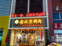 门面-曲氏老北京涮肉(摩尔店)