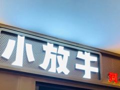 -小放牛河北菜(长安万达店)