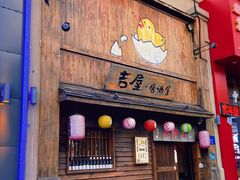 门面-吉屋居酒屋(群力店)