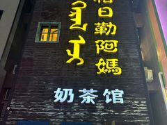 -格日勒阿妈蒙古厨房(巨海店)