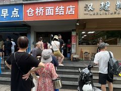 -仓桥面结店