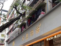 -小豆海棠(人民南路店)