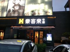 门面-豪客来牛排(海沧阿罗海店)