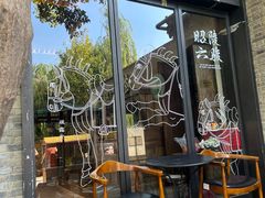 -陕拾叁(袁家村店)