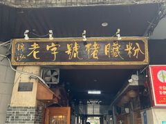 -锦泓老字号猪脏粉(东联大厦店)