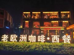 -老欧洲咖啡·西餐(后湖店)