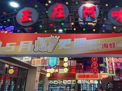 门面-王庄阿咪海鲜大排档(象园店)