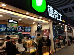 门面-德克士(广州南站店)