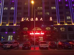-克什克腾旗蓝天温泉大酒店