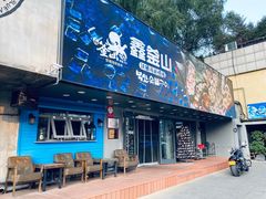 门面-鑫釜山海鲜烧烤(浑南店)