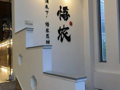 -禾悟农·农家私房菜