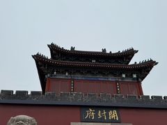 -开封府