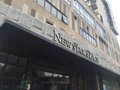 -纽斯桑拿会所(天山店)