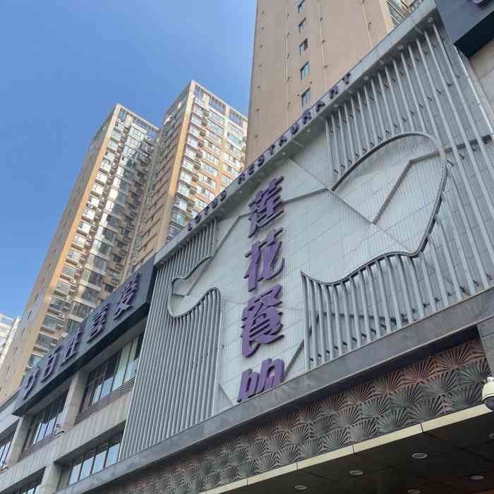 莲花餐饮(高新店)-"今天在莲花餐饮的饭是吃得最好的一次.在这.