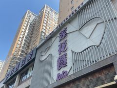 -莲花餐饮(高新店)