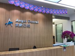 -天使口腔门诊部(上海店)