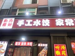 -听涛雅苑百味饺子老家菜馆