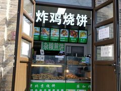 门面-雍和炸鸡烧饼