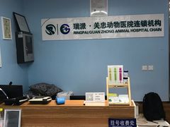 -瑞派·关忠动物医院·异宠专科·犬猫肿瘤·皮肤专科(望京店)