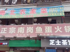 门面-章记正宗南岗鱼蛋火锅