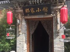 门面-那家小馆•北京菜•烤鸭(中关村店)