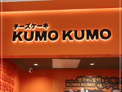 门面-KUMO KUMO甜品·冰淇淋(深圳壹方城店)