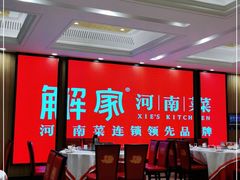 -解家河南菜(商鼎路店)