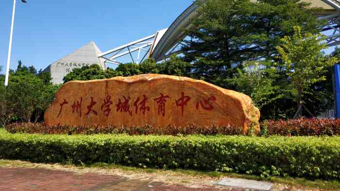 大学城体育中心-"大运会的时候做志愿者,而且大运会开模式又.