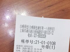 -山崎面包(第一八佰伴店)