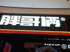 门面-胖哥俩肉蟹煲(长沙高铁吾悦广场店)