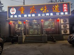 -重庆味道(台湾街店)