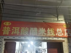 -正宗杨记普洱酸醋米线(总店)
