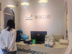 -微笑口腔(园区店)