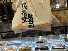 -黄远堂凤梨酥·伴手礼(中山路六店)