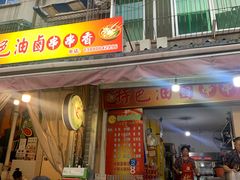 门面-特色油卤串串(水碾河店)